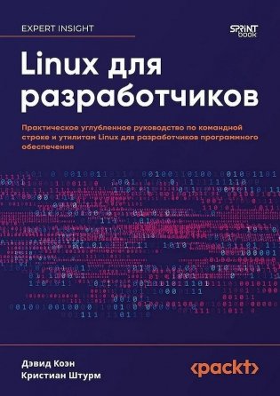 Linux для разработчиков фото книги