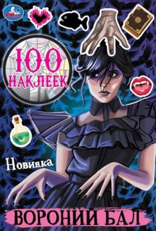 Вороний бал. 100 наклеек фото книги
