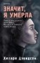 Значит, я умерла фото книги маленькое 2