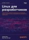 Linux для разработчиков фото книги маленькое 2