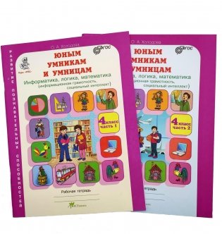 Юным умникам и умницам. 4 класс. Задания по развитию познавательных способностей. Рабочие тетради. В 2-х частях фото книги