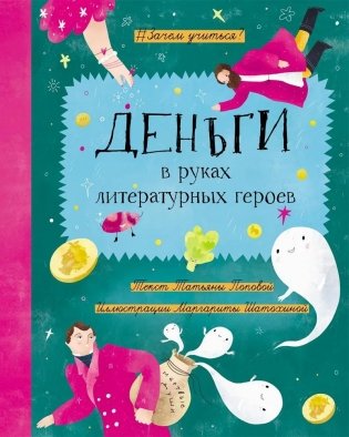 Деньги в руках литературных героев фото книги