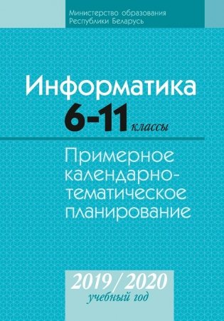 Информатика. 6—11 классы. Примерное календарно-тематическое планирование. 2019/2020 учебный год фото книги