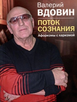 Поток сознания. Афоризмы с харизмой фото книги