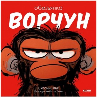 Книжки-картинки (мягкая обложка). Обезьянка-ворчун фото книги