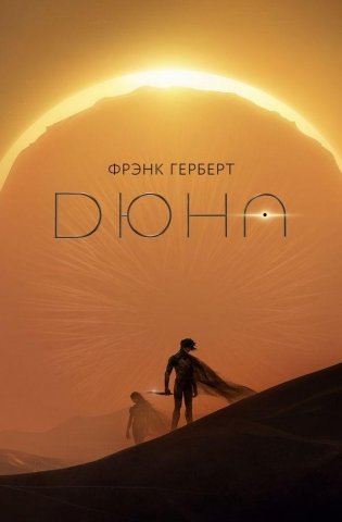 Дюна фото книги