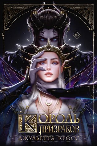 Король призраков фото книги