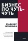 Бизнес по чуть-чуть. 150 мелочей, которые помогут стать успешным руководителем фото книги маленькое 2