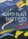 Южный Ветер фото книги маленькое 2