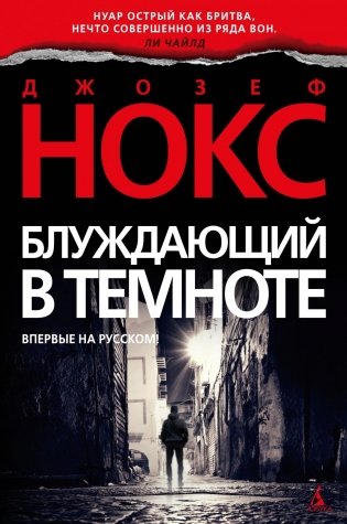 Блуждающий в темноте фото книги