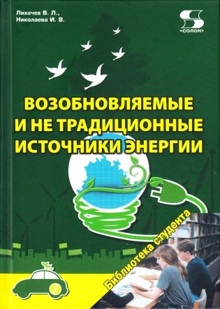 Возобновляемые и не традиционные источники энергии фото книги