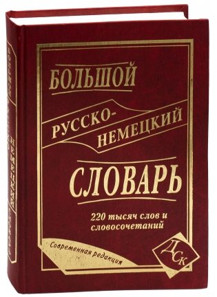 Большой русско-немецкий словарь: 220 000 слов и словосочетаний фото книги