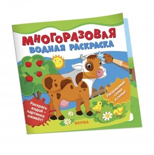 Многоразовые водные раскраски. Ферма фото книги