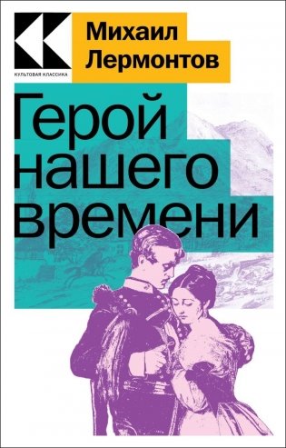 Герой нашего времени фото книги