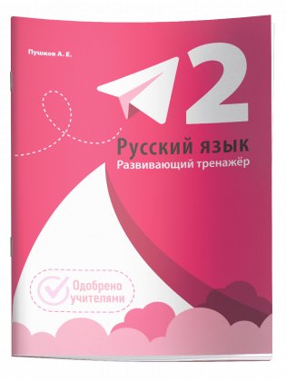 Русский язык. Развивающий тренажер. 2 класс фото книги