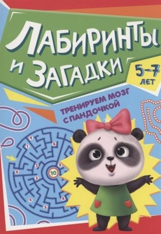 Книга детская. Тренируем мозг с пандочкой. Лабиринты и загадки фото книги