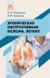 Хроническая обструктивная болезнь легких. Практическое пособие фото книги маленькое 2
