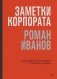 Заметки корпората. 40 бизнес-практик, описаний принципов, технологий строительства и управления глобальными корпорациями фото книги маленькое 2