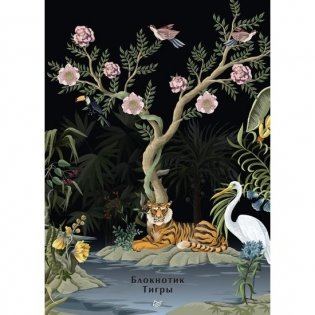 Блокнотик. Тигры фото книги