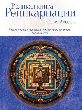 Великая книга реинкарнации фото книги