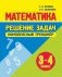 Математика. Решение задач. Комплексный тренажер 3-4 класс фото книги маленькое 2