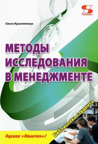 Методы исследования в менеджменте. Учебное пособие фото книги