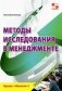 Методы исследования в менеджменте. Учебное пособие фото книги маленькое 2