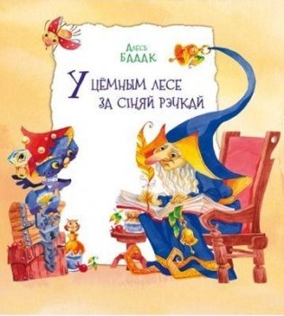 У цёмным лесе за сіняй рэчкай фото книги