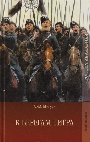 К берегам Тигра фото книги