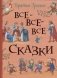 Все-все-все сказки фото книги маленькое 2