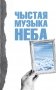 Чыстая музыка неба фото книги маленькое 2