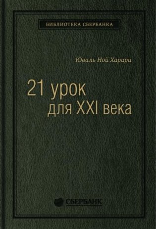 21 урок для XXI века. Том 89 (Библиотека Сбера) фото книги