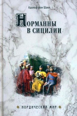 Норманны в Сицилии фото книги