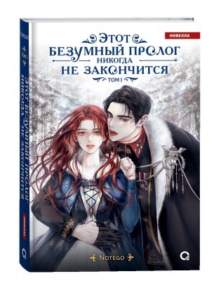 Этот безумный пролог никогда не закончится. Том 1 фото книги