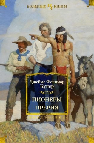 Пионеры. Прерия фото книги