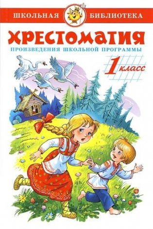 Хрестоматия. Произведения школьной программы. 1 класс фото книги