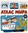 Атлас мира: книжка с окошками фото книги маленькое 2