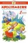 Хрестоматия. Произведения школьной программы. 1 класс фото книги маленькое 2