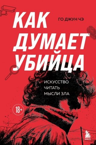 Как думает убийца. Искусство читать мысли зла фото книги