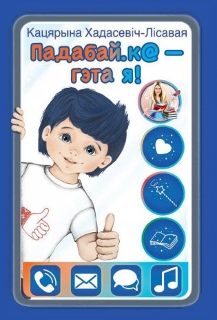 Падабай.к@ — гэта я! : кніга-гаджэт фото книги