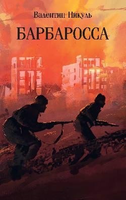 Барбаросса фото книги