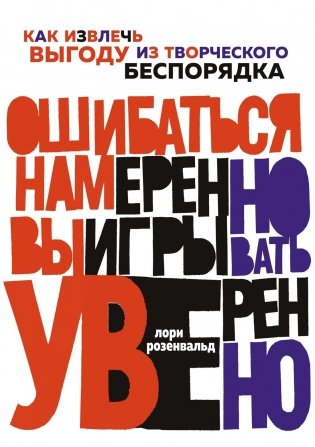 Ошибаться намеренно, выигрывать уверенно. Как извлечь выгоду из творческого беспорядка фото книги