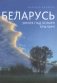 Беларусь. Зямля пад белымi крыламi. Фотаальбом фото книги маленькое 2