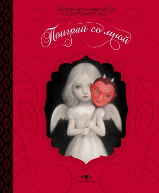 Поиграй со мной фото книги