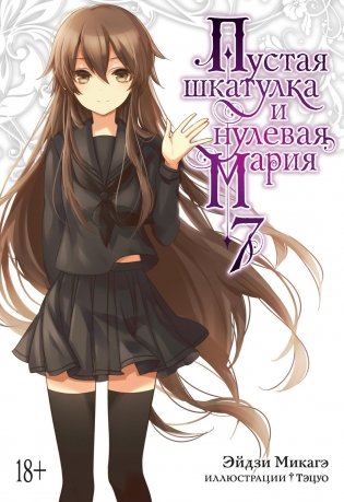 Пустая шкатулка и нулевая Мария. Книга 7 фото книги