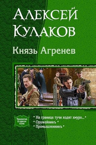 Князь Агренев. Трилогия в одном томе. На границе тучи ходят хмуро… Оружейникъ. Промышленникъ фото книги