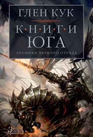Хроники Черного Отряда. Книги юга фото книги