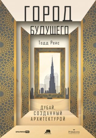 Город будущего. Дубай, созданный архитектурой фото книги