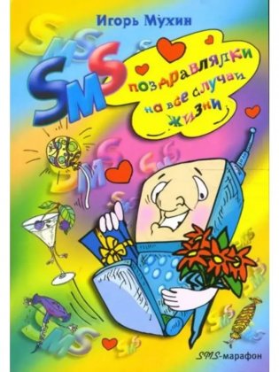 SMS поздравлялки на все случаи жизни фото книги