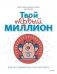 Твой первый миллион. Как его заработать и не потерять фото книги маленькое 2